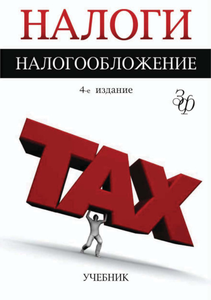 Налоги и налогообложение. 4-е издание — Коллектив авторов