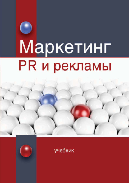 Маркетинг PR и рекламы — В. В. Синяев