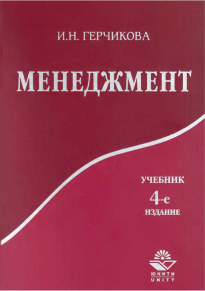 Менеджмент. 4-е издание — И. Н. Герчикова