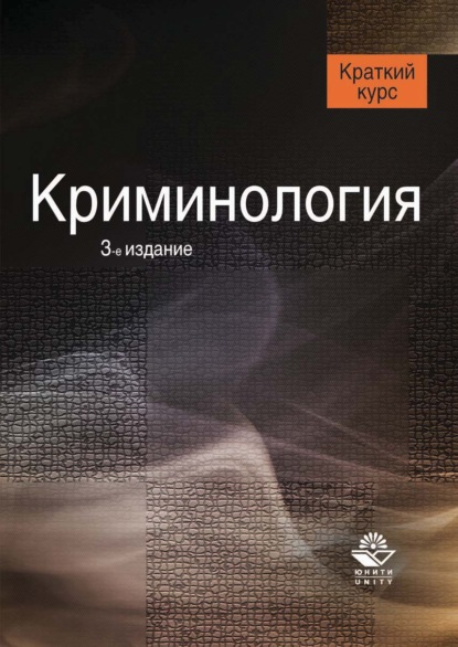 Криминология. 3-е издание — Коллектив авторов