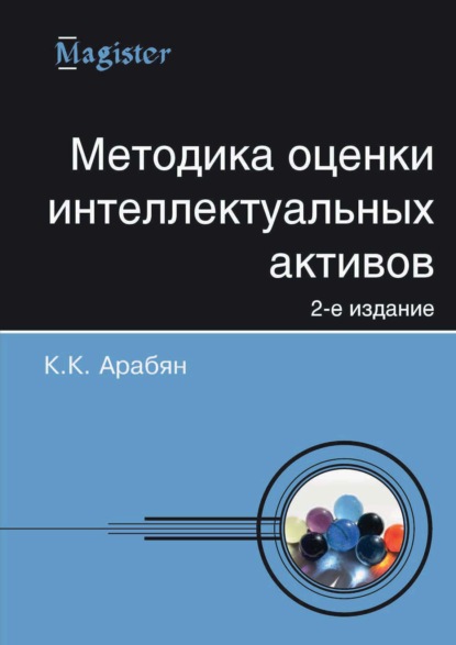 Методика оценки интеллектуальных активов — К. К. Арабян