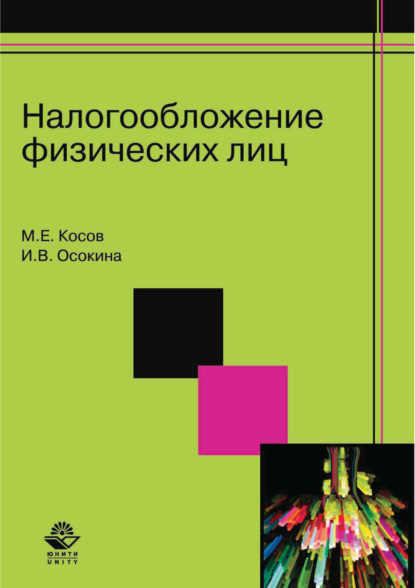 Налогообложение физических лиц — М. Е. Косов