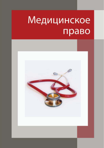Медицинское право — Г. Б. Дерягин