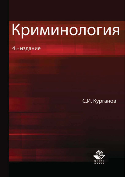 Криминология. 4-е издание — С. И. Курганов