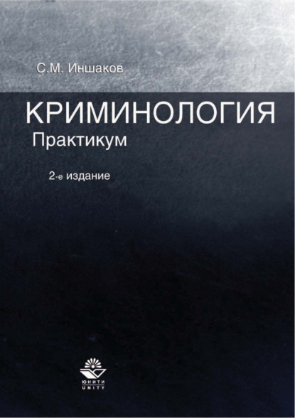 Криминология. Практикум. 2-е издание — Сергей Михайлович Иншаков