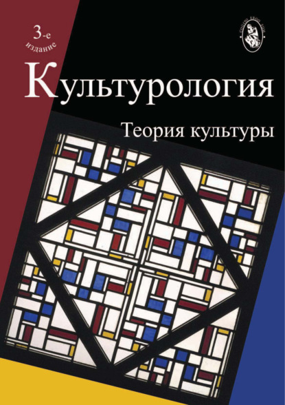 Культурология. Теория культуры. 3-е издание — О. Н. Астафьева