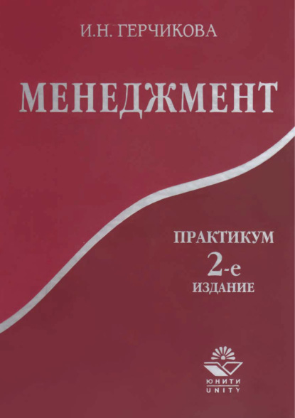 Менеджмент. Практикум. 2-е издание — И. Н. Герчикова