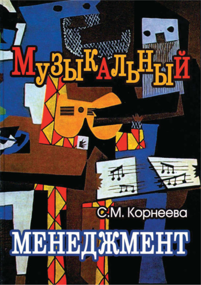 Музыкальный менеджмент — С. М. Корнеева