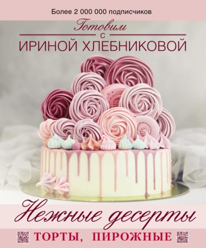 Нежные десерты — Ирина Хлебникова
