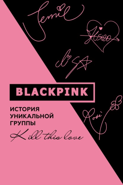 Blackpink. История уникальной группы. Kill this love — Ким Мин-хё
