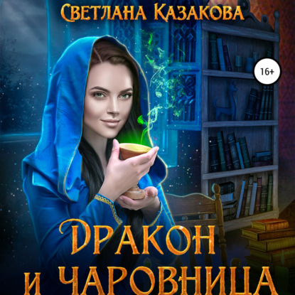Дракон и чаровница — Светлана Казакова