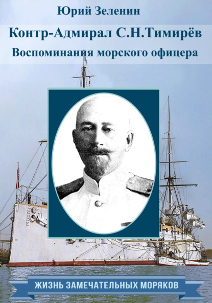 Контр-адмирал С. Н. Тимирёв. Воспоминания морского офицера — Юрий Зеленин