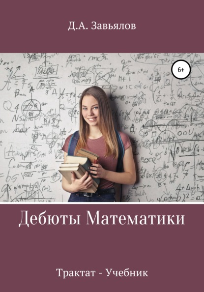 Дебюты математики. Трактат-учебник — Дмитрий Аскольдович Завьялов