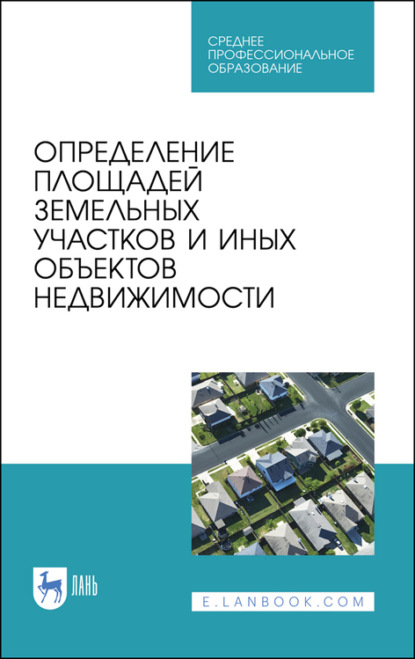 Определение площадей земельных участков и иных объектов недвижимости — Коллектив авторов