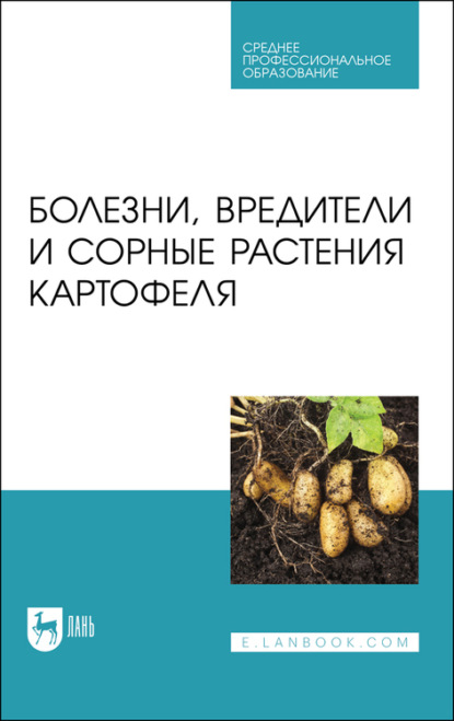 Болезни, вредители и сорные растения картофеля — Коллектив авторов