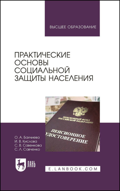 Практические основы социальной защиты населения — О. А. Бахчиева
