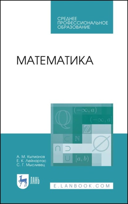 Математика — А. М. Кытманов