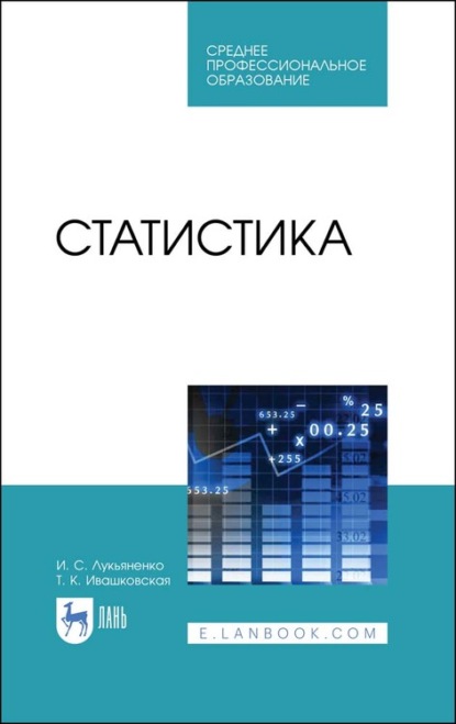 Статистика — И. С. Лукьяненко