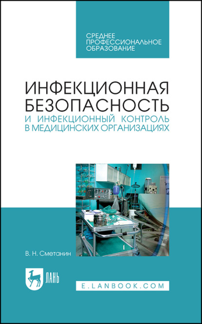 Инфекционная безопасность и инфекционный контроль в медицинских организациях — В. Н. Сметанин