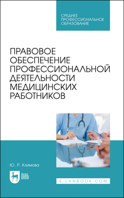 Правовое обеспечение профессиональной деятельности медицинских работников — Ю. Климова
