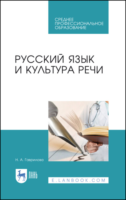 Русский язык и культура речи — Н. А. Гаврилова