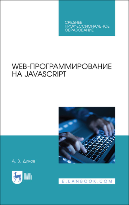 Web-программирование на JavaScript — А. В. Диков
