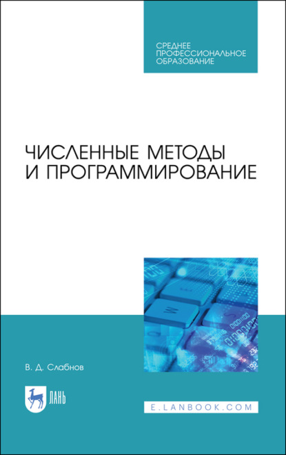 Численные методы и программирование — В. Д. Слабнов