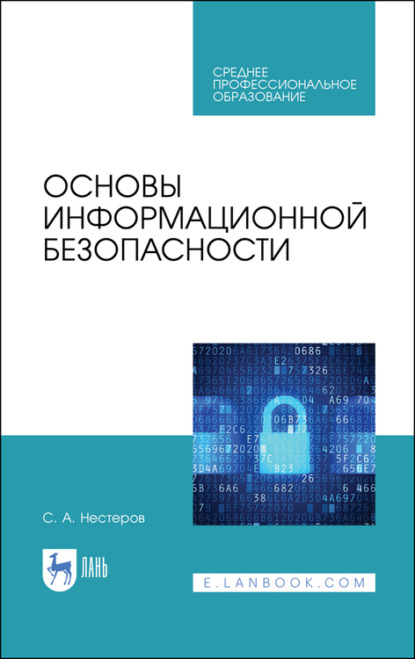 Основы информационной безопасности — С. А. Нестеров