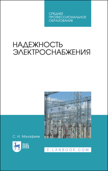 Надежность электроснабжения — С. И. Малафеев