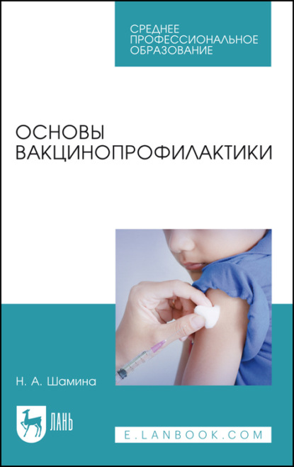 Основы вакцинопрофилактики — Н. Шамина