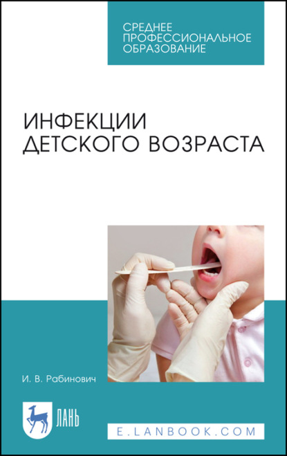 Инфекции детского возраста — И. Рабинович