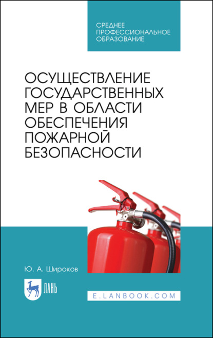 Осуществление государственных мер в области обеспечения пожарной безопасности — Ю. А. Широков