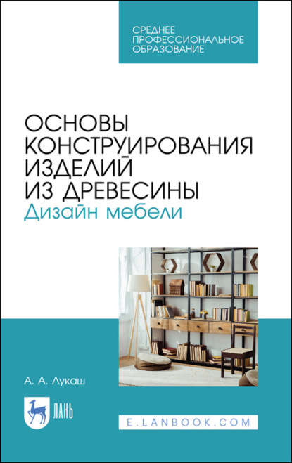 Основы конструирования изделий из древесины. Дизайн мебели — А. А. Лукаш