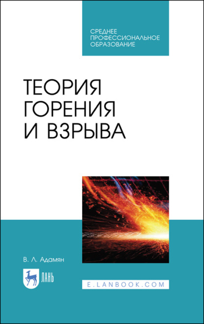 Теория горения и взрыва — Владимир Лазаревич Адамян