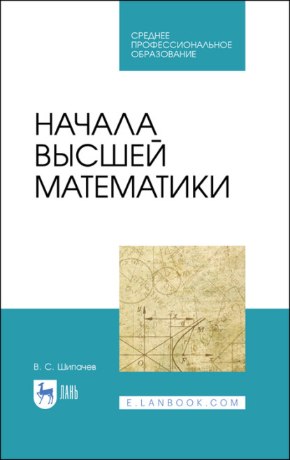 Начала высшей математики — В. С. Шипачев