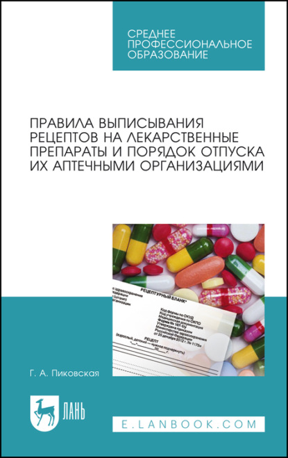 Правила выписывания рецептов на лекарственные препараты и порядок отпуска их аптечными организациями — Г. А. Пиковская