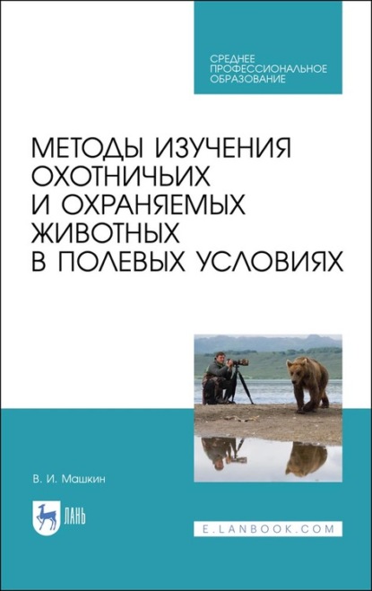 Методы изучения охотничьих и охраняемых животных в полевых условиях — Виктор Машкин