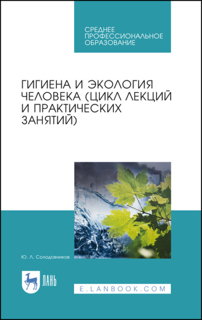 Гигиена и экология человека (цикл лекций и практических занятий) — Ю. Л. Солодовников