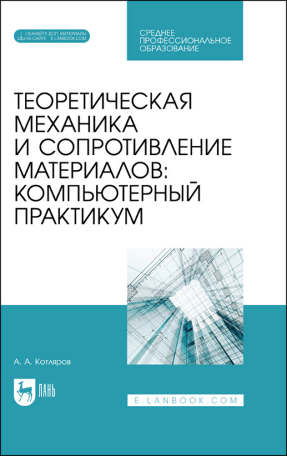 Теоретическая механика и сопротивление материалов: компьютерный практикум — А. А. Котляров