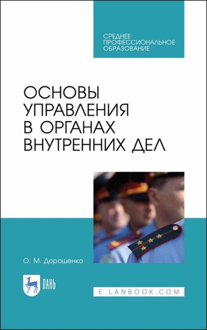 Основы управления в органах внутренних дел — О. М. Дорошенко