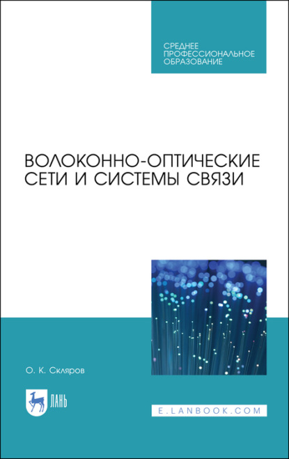 Волоконно-оптические сети и системы связи — О. К. Скляров