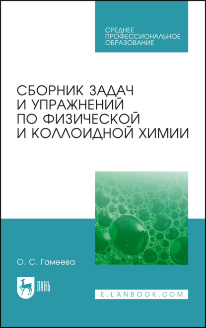Сборник задач и упражнений по физической и коллоидной химии — О. С. Гамеева