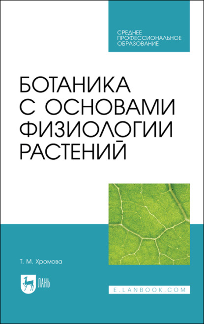 Ботаника с основами физиологии растений — Т. М. Хромова