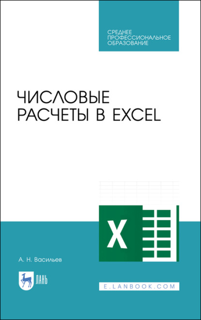 Числовые расчеты в Excel — А. Н. Васильев