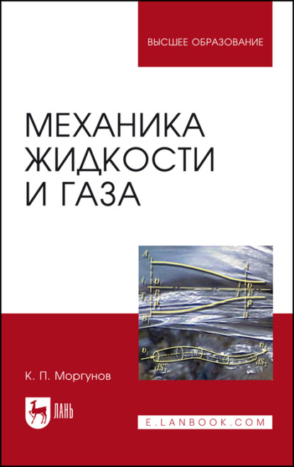 Механика жидкости и газа — К. П. Моргунов