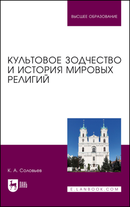 Культовое зодчество и история мировых религий — К. А. Соловьёв