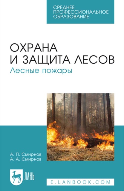 Охрана и защита лесов. Лесные пожары. Учебное пособие для СПО — А.П. Смирнов