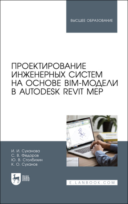 Проектирование инженерных систем на основе BIM-модели в Autodesk Revit MEP — С. В. Федоров