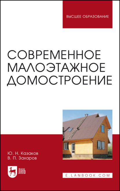 Современное малоэтажное домостроение — Ю. Н. Казаков