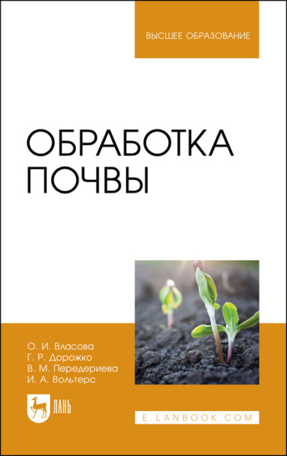 Обработка почвы — О. И. Власова